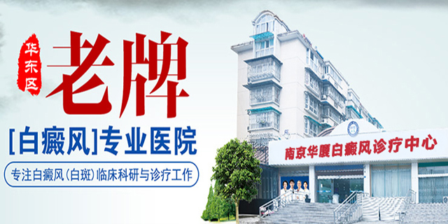 南京华厦白癜风诊疗中心